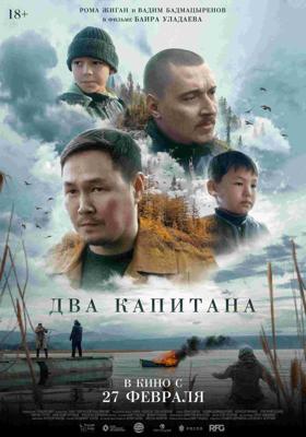 Два капитана /  (2024) смотреть онлайн бесплатно в отличном качестве