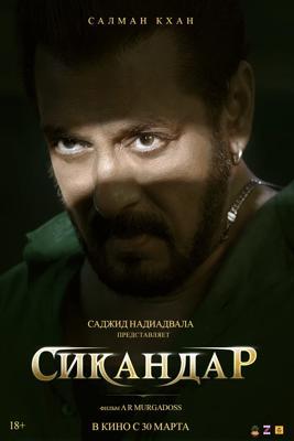 Сикандар / Sikandar (2025) смотреть онлайн бесплатно в отличном качестве