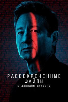 Рассекреченные файлы / Secrets Declassified with David Duchovny (2025) смотреть онлайн бесплатно в отличном качестве
