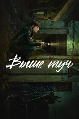 Выше туч / Wu yun zhi shang (2025) смотреть онлайн бесплатно в отличном качестве
