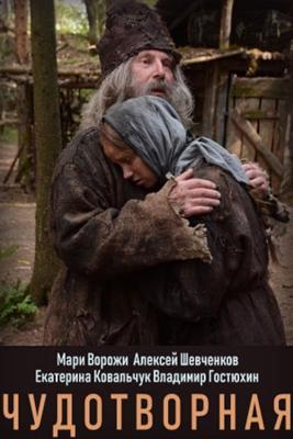 Чудотворная /  (2019) смотреть онлайн бесплатно в отличном качестве