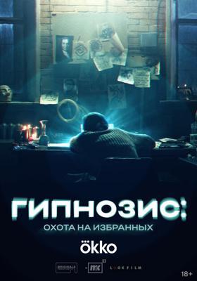 Гипнозис: Охота на избранных /  (2025) смотреть онлайн бесплатно в отличном качестве