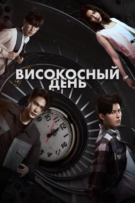 Високосный день / Leap Day (2025) смотреть онлайн бесплатно в отличном качестве