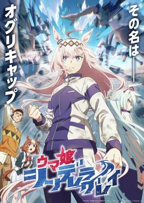 Девушки-пони: Серая Золушка / Uma Musume: Cinderella Gray (2025) смотреть онлайн бесплатно в отличном качестве