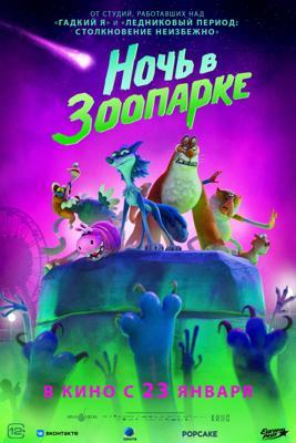 Ночь в зоопарке / Night of the Zoopocalypse (2024) смотреть онлайн бесплатно в отличном качестве