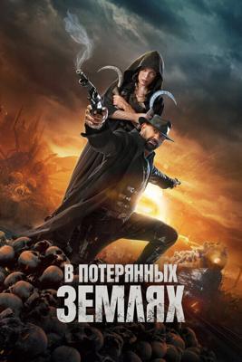 В потерянных землях / In the Lost Lands (2025) смотреть онлайн бесплатно в отличном качестве
