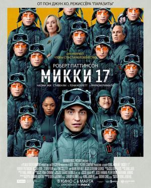 Микки 17 / Mickey 17 (2025) смотреть онлайн бесплатно в отличном качестве