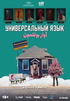 Универсальный язык / Une langue universelle (2024) смотреть онлайн бесплатно в отличном качестве
