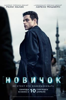 Новичок / The Amateur (2025) смотреть онлайн бесплатно в отличном качестве