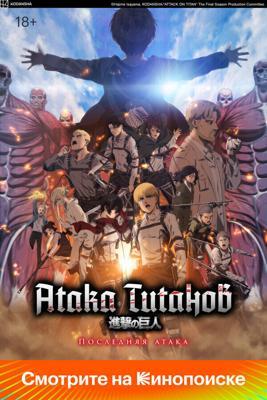 Атака Титанов: Последняя атака / Shingeki no Kyojin Movie: Kanketsu-hen - The Last Attack (2024) смотреть онлайн бесплатно в отличном качестве