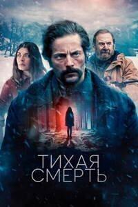Тихая смерть / Una muerte silenciosa (2025) смотреть онлайн бесплатно в отличном качестве