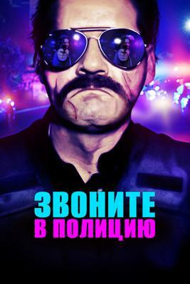 Звоните в полицию / 911: Officer Down (2018) смотреть онлайн бесплатно в отличном качестве