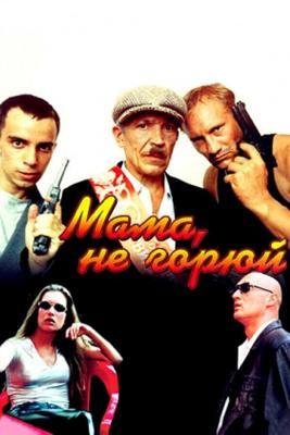 Мама, не горюй /  (1997) смотреть онлайн бесплатно в отличном качестве