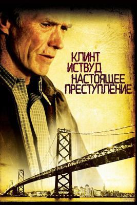 Настоящее преступление / True Crime (1999) смотреть онлайн бесплатно в отличном качестве