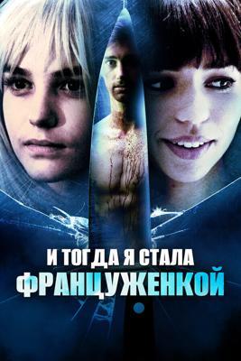 И тогда я стала француженкой / And Then I Was French (2016) смотреть онлайн бесплатно в отличном качестве