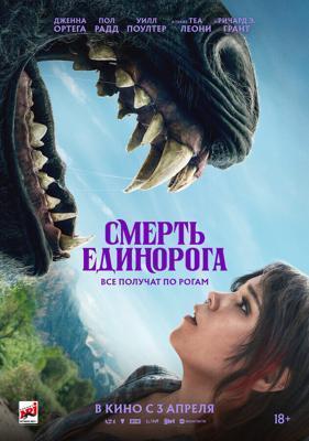 Смерть единорога / Death of a Unicorn (2025) смотреть онлайн бесплатно в отличном качестве