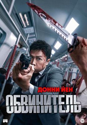 Обвинитель / Ng poon (2024) смотреть онлайн бесплатно в отличном качестве