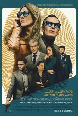 Чёрный чемодан – двойная игра / Black Bag (2025) смотреть онлайн бесплатно в отличном качестве