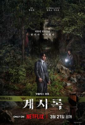 Откровение / Gyesirok (Revelations) (2025) смотреть онлайн бесплатно в отличном качестве