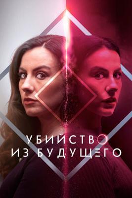 Убийство из будущего / How to Solve Your Own Murder (2024) смотреть онлайн бесплатно в отличном качестве