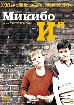Микибо и я / Mickybo and Me (2004) смотреть онлайн бесплатно в отличном качестве