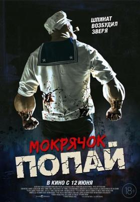 Мокрячок Попай / Popeye the Slayer Man (2025) смотреть онлайн бесплатно в отличном качестве