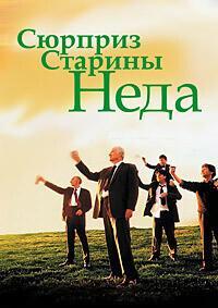 Сюрприз старины Неда / Waking Ned (1998) смотреть онлайн бесплатно в отличном качестве