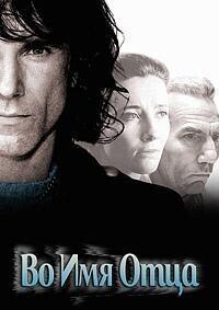 Во имя отца / In the Name of the Father (1993) смотреть онлайн бесплатно в отличном качестве