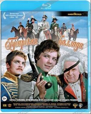 Гусарская баллада /  (1962) смотреть онлайн бесплатно в отличном качестве