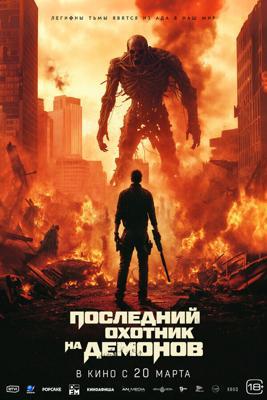 Последний охотник на демонов / Home sweet home Rebirth (2024) смотреть онлайн бесплатно в отличном качестве