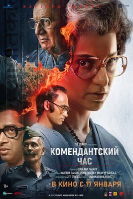 Комендантский час / Emergency (2025) смотреть онлайн бесплатно в отличном качестве