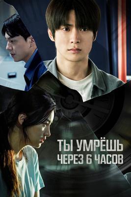 Ты умрёшь через 6 часов / 6sigan hu neoneun jukneunda (2024) смотреть онлайн бесплатно в отличном качестве