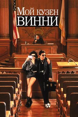 Мой кузен Винни / My Cousin Vinny (1992) смотреть онлайн бесплатно в отличном качестве