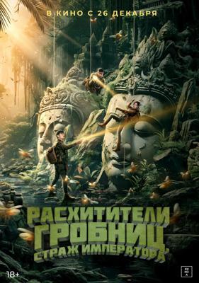 Расхитители гробниц. Страж императора / Xian wang chong gu (2023) смотреть онлайн бесплатно в отличном качестве