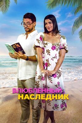 Влюблённый наследник / Books & Drinks (2024) смотреть онлайн бесплатно в отличном качестве