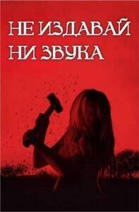 Не издавай ни звука / Don't Make a Sound (2024) смотреть онлайн бесплатно в отличном качестве