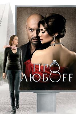 Про любоff /  (2010) смотреть онлайн бесплатно в отличном качестве