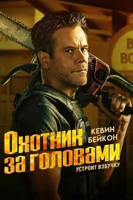 Охотник за головами / The Bondsman (2025) смотреть онлайн бесплатно в отличном качестве