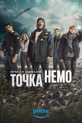 Точка Немо / Punto Nemo (2025) смотреть онлайн бесплатно в отличном качестве