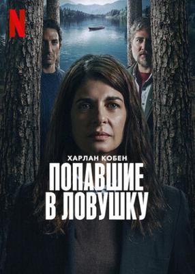 Попавшие в ловушку