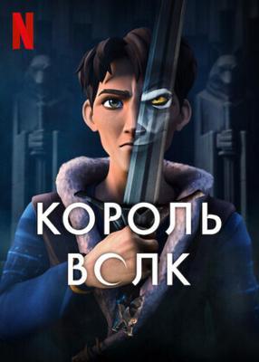  Король Волк