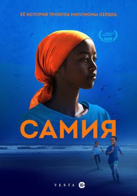 Самия / Samia: Little Dreamer (2024) смотреть онлайн бесплатно в отличном качестве