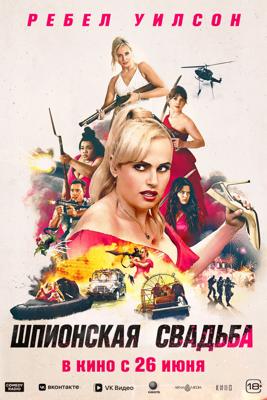Шпионская свадьба / Bride Hard (2025) смотреть онлайн бесплатно в отличном качестве