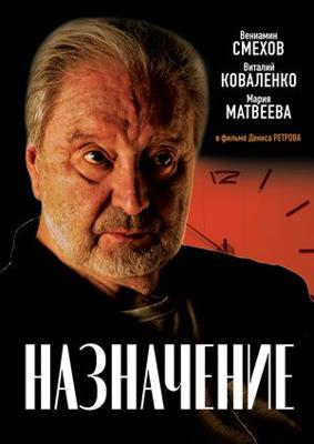 Назначение /  (2024) смотреть онлайн бесплатно в отличном качестве