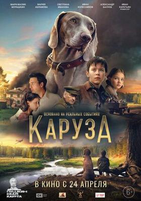 Каруза /  (2025) смотреть онлайн бесплатно в отличном качестве