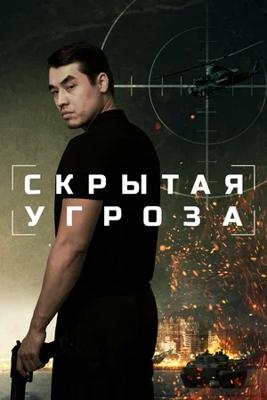 Скрытая угроза /  (2024) смотреть онлайн бесплатно в отличном качестве