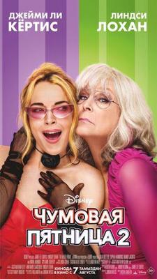 Чумовая пятница 2 / Freakier Friday (2025) смотреть онлайн бесплатно в отличном качестве