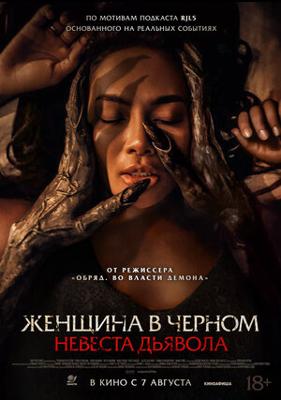 Женщина в чёрном. Невеста дьявола / Pengantin Setan (2025) смотреть онлайн бесплатно в отличном качестве