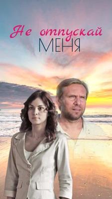 Не отпускай меня /  (2014) смотреть онлайн бесплатно в отличном качестве