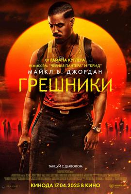 Грешники / Sinners (2025) смотреть онлайн бесплатно в отличном качестве